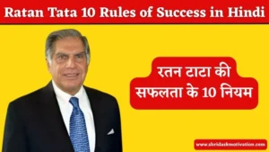 रतन टाटा की सफलता के 10 नियम | Ratan Tata 10 Rules of Success in Hindi