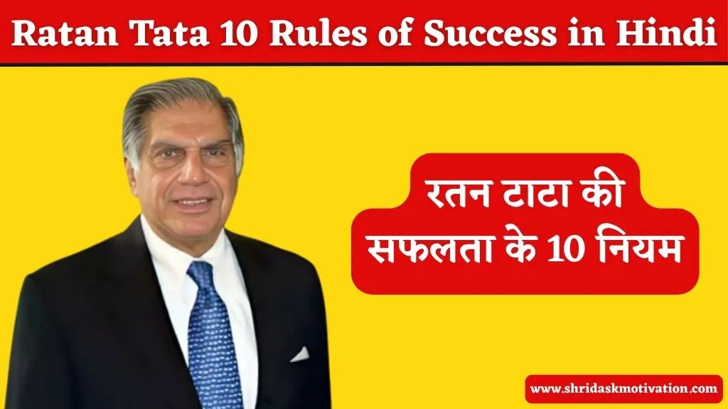 Ratan Tata 10 Rules of Success in Hindi | रतन टाटा की सफलता के 10 नियम 1 रतन टाटा की सफलता के 10 नियम | Ratan Tata 10 Rules of Success in Hindi
