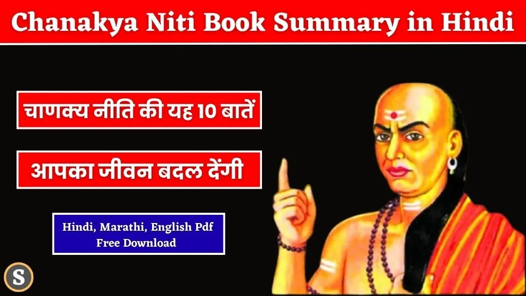 Chanakya Niti Book Pdf Free Download | Chanakya Niti Book in Hindi Pdf Download