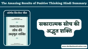 सकारात्मक सोच की अद्भुत शक्ति Book Summary in Hindi