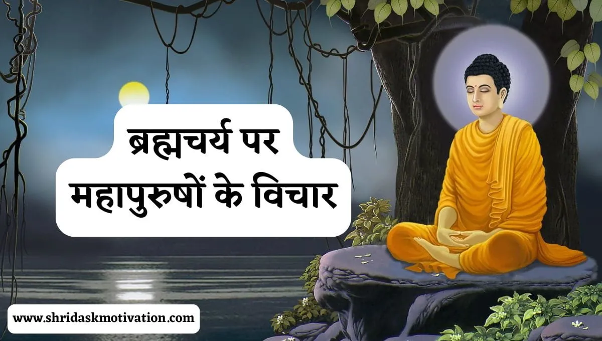 Top 35 Life Changing Brahmacharya Quotes in Hindi 1 Brahmacharya Quotes in Hindi | ब्रह्मचर्य पर महापुरुषों के विचार